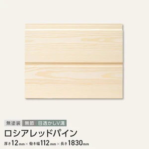 ロシアレッドパイン 羽目板 無塗装 無節 目透かしV溝 12×112×1830mm (8枚入り)