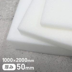 低反発スポンジ単層タイプ 50mm厚 1000×2000mm