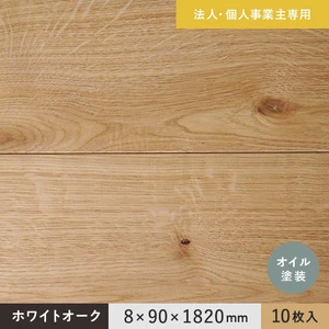 【法人・個人事業主様専用】 羽目板 ホワイトオーク 8×90×1830mm 10枚入 オイル塗装