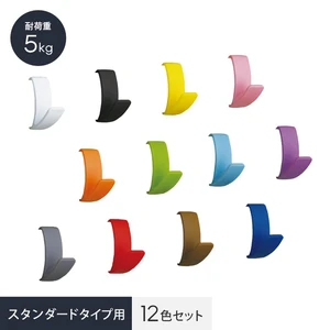 インテリアレール lino スタンダードタイプ用フック 12色セット