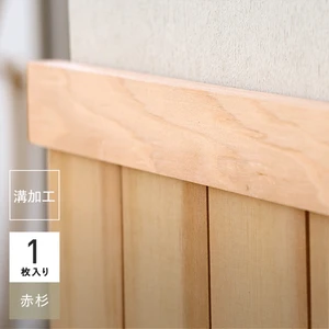 腰壁 見切り ウエスタンレッドシダー（米杉） 無塗装 無垢材 溝加工あり
