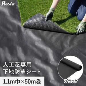 防草シート 不織布タイプ 人工芝専用下地 10年 110cm巾×50M RESTA