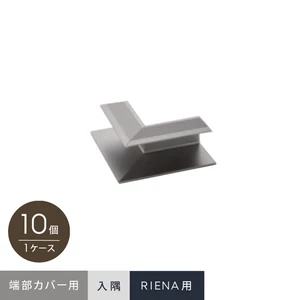 セキスイシステムデッキ RIENA 端部カバー材入隅材 10個入 nr03st