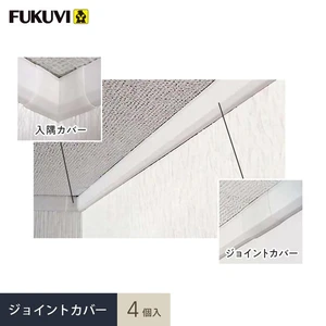 見切り材 壁 フクビ クロス押さえ見切14 ジョイントカバー 4個入 CM14J