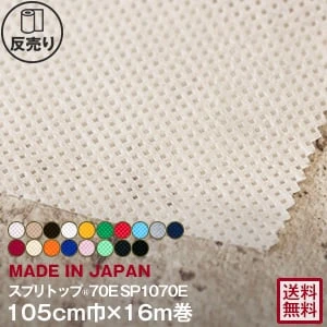 【高機能不織布】 スプリトップ 70E 105cm巾×16m巻 SP1070E
