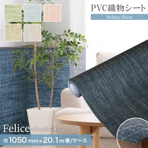 高機能PVC織物シート ReFace Sheet Felice 巾1050mm×20.1m巻