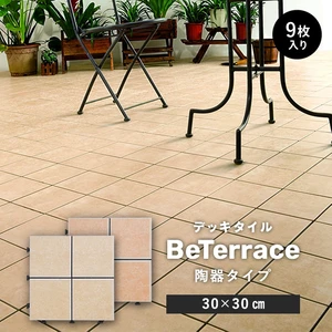 【9枚セット】 デッキタイル BeTerrace ビテラス 陶器タイプ 30×30