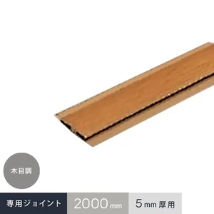 木目調ジョイント材 US-13S 2000mm