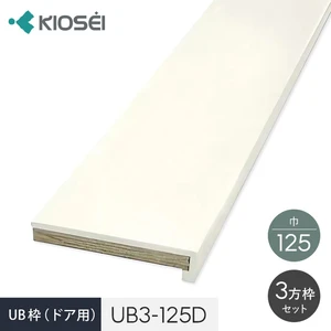 UB枠 3方枠セット UB3-125D ドア用 ユニットバス開口枠