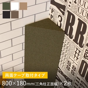 両面テープ取付タイプ 吸音パネル サウンドスフィア NEXTseries POST 800×180mm(三角柱:正面幅)2枚入