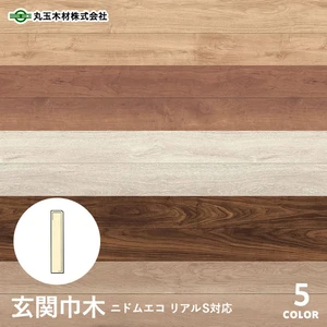 丸玉木材 玄関巾木 ニドムエコ リアルS対応 30×150×1950mm