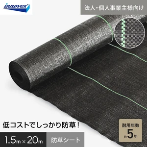 【法人・個人事業主様専用】イノベックス 防草シート スタンダード5 1.5m×20m 5年