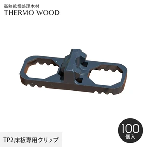 サーモウッド TP2 専用クリップ （100個入） スマートデッキング対応
