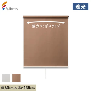 ロールスクリーン 突っ張り式 フルネス強力つっぱりロールスクリーン 遮光 60×135cm