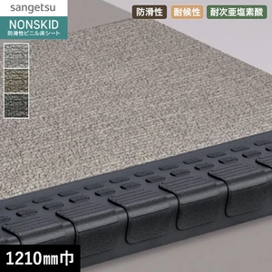 サンゲツ ノンスキッド・ステップ 踏み面タイプ ファブリック調II 1210mm巾