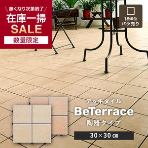 【1枚売り】 デッキタイル BeTerrace ビテラス 陶器タイプ 30×30