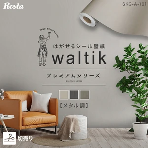 【切売り】壁紙 シール waltik プレミアム(メタル調)1200mm巾
