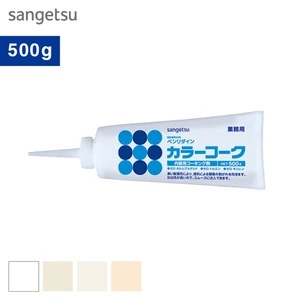 コーキング剤 内装用 サンゲツ ベンリダイン カラーコーク 500g