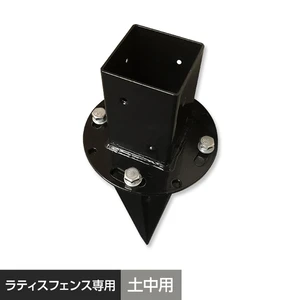 土中用ポール固定金具(60角) ラティスフェンスポスト用