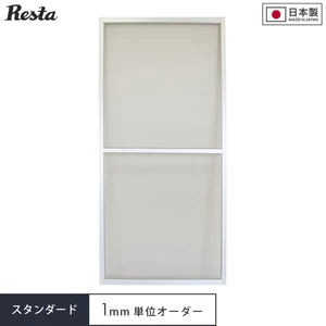 【オーダー網戸】RESTA引き違い網戸 スタンダードタイプ