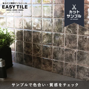 【カットサンプル】タイルシール スクエアマーブル イージータイル