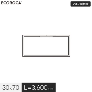 人工木ウッドデッキ エコロッカ 下地部材 アルミ製根太 30×70 （L=3600） AND703036