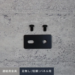 短脚・脚なしパネルフェンス専用連結金具セット(プレート1枚入)
