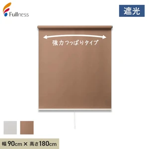 ロールスクリーン 突っ張り式 フルネス強力つっぱりロールスクリーン 遮光 90×180cm