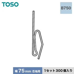 TOSO カーテンDIY用品 芯地フック Bタイプ B750(幅75mm芯地用) 1セット(300個入)