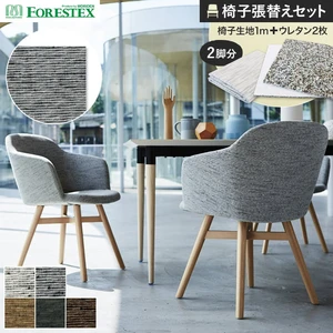 FORESTEX 椅子張り生地 モントレー 137cm巾 1m お得な張替用ウレタン2枚セット