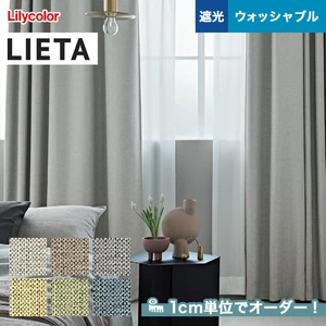 オーダーカーテン リリカラ LIETA（リエッタ） ET577～ET582 (新品番：ET163～ET167)