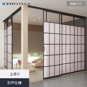 間仕切り プレイス スウィング タチカワブラインド 和風タイプ 引戸仕様