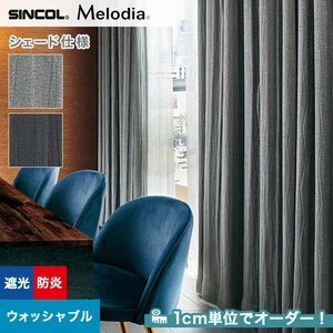 シェードカーテン ローマンシェード シンコール Melodia メロディア ML3444・3445