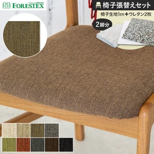 FORESTEX 椅子張り生地 アメリ 137cm巾 1m お得な張替用ウレタン2枚セット