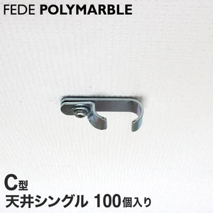 【ケース】フェデポリマーブル C型用 天井シングルブラケット(100個入り)