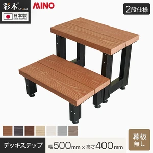 MINO 彩木 デッキステップ 【2段】 幕板なし 幅500×高さ400mm