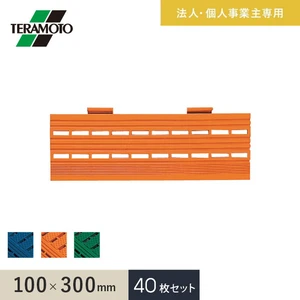 【法人・個人事業主様専用】テラモト エコジョイントスノコ専用ふち 中ふち 100×300 40枚セット