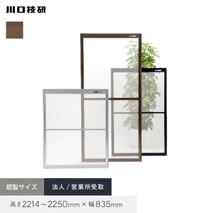 網戸 OK網戸 74-54 高さ2214~2250mm×幅835mm ブロンズのみ 法人/営業所受取