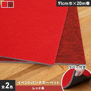 イベントパンチカーペット ラバー付き 91cm巾×20m巻【レッドカーペット】【1本売】