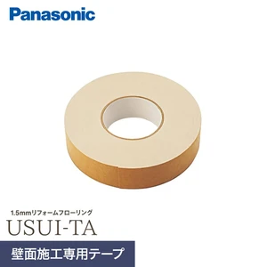 1.5mmリフォームフローリング USUI-TA 専用両面テープ(壁面施工) 20m巻