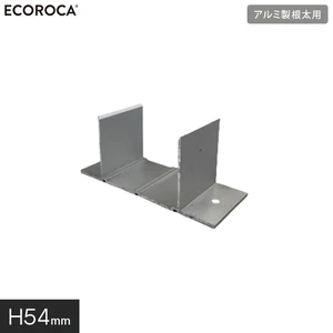 人工木ウッドデッキ エコロッカ 下地部材 アルミ製根太キャッチャー H54mm ARN54