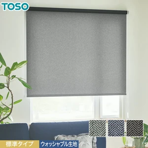 ロールスクリーン TOSO ヘリンボーン 標準タイプ ウォッシャブル生地