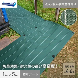 【法人・個人事業主様専用】イノベックス 防草シート 高密度防草シート 1m×5m 4~6年