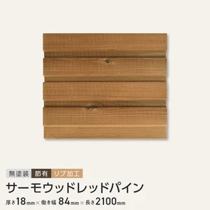 サーモウッドレッドパイン 羽目板 無塗装 節有 リブ加工 18×84×2100mm (6枚入り)
