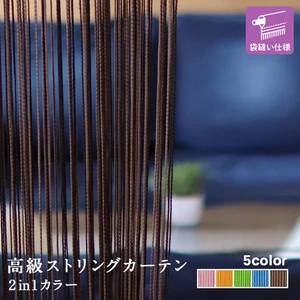 高級ストリングカーテン ひも のれん キヌガワ 幅980mm×高さ3265mm 袋縫い仕様 2in1カラー