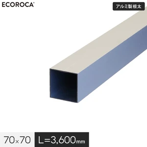 人工木ウッドデッキ エコロッカ 下地部材 アルミ製根太 70×70 (L=3600) AND707036
