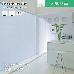 ブラインド アルミ タチカワブラインド シルキーカーテン 標準 スラット幅15