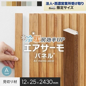 【法人配送】断熱 壁パネル エアサーモパネル 見切り材A 25×12×2430mm