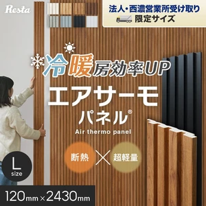【法人配送】断熱 壁パネル エアサーモパネル 厚み12×巾120×長さ2430mm (L) 1枚