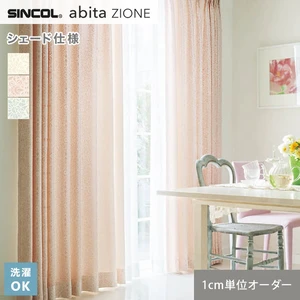 シェードカーテン シンコール abita ZIONE AZ2260~2262 (新品番:AZ8227~AZ8229)